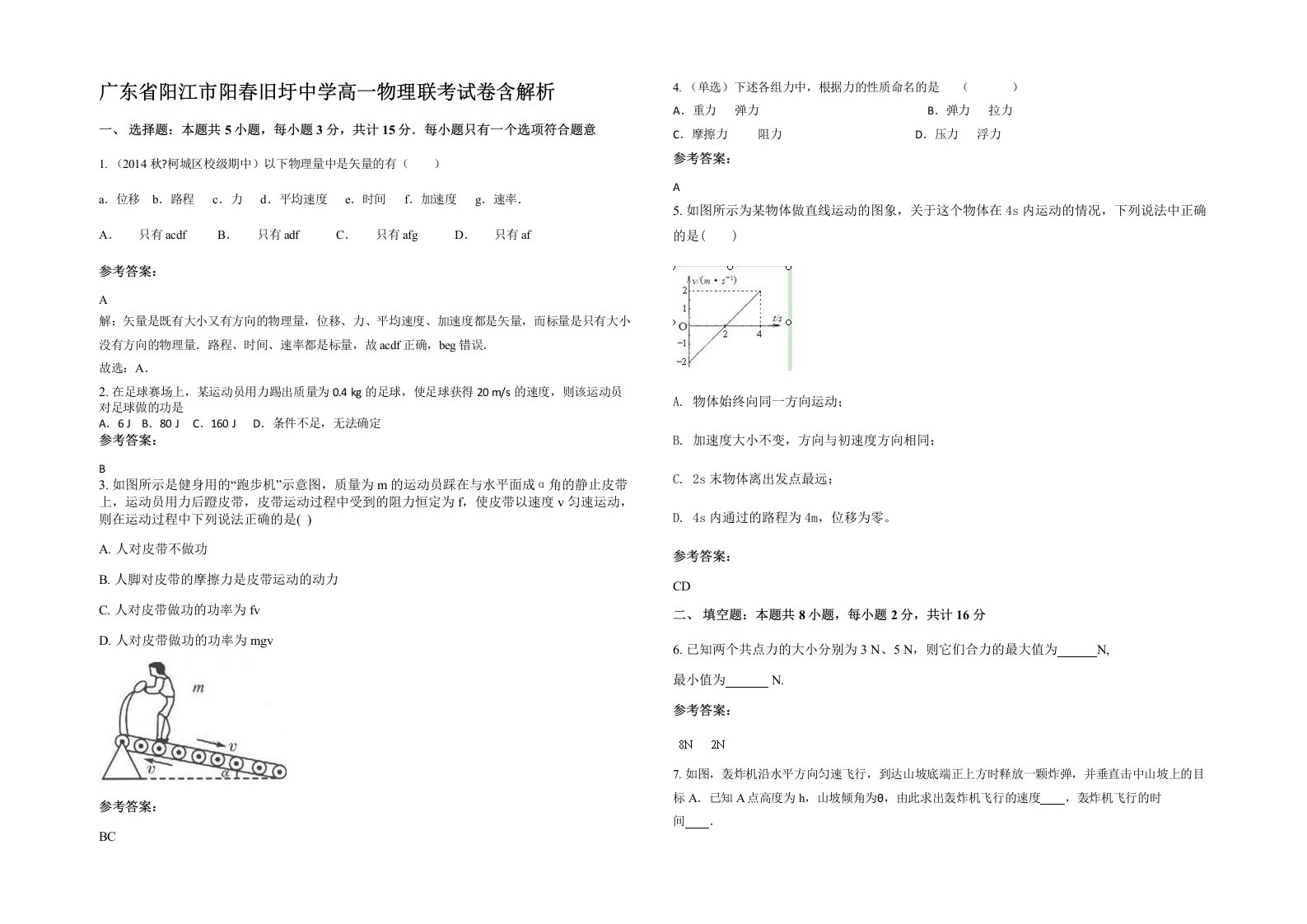 广东省阳江市阳春旧圩中学高一物理联考试卷含解析