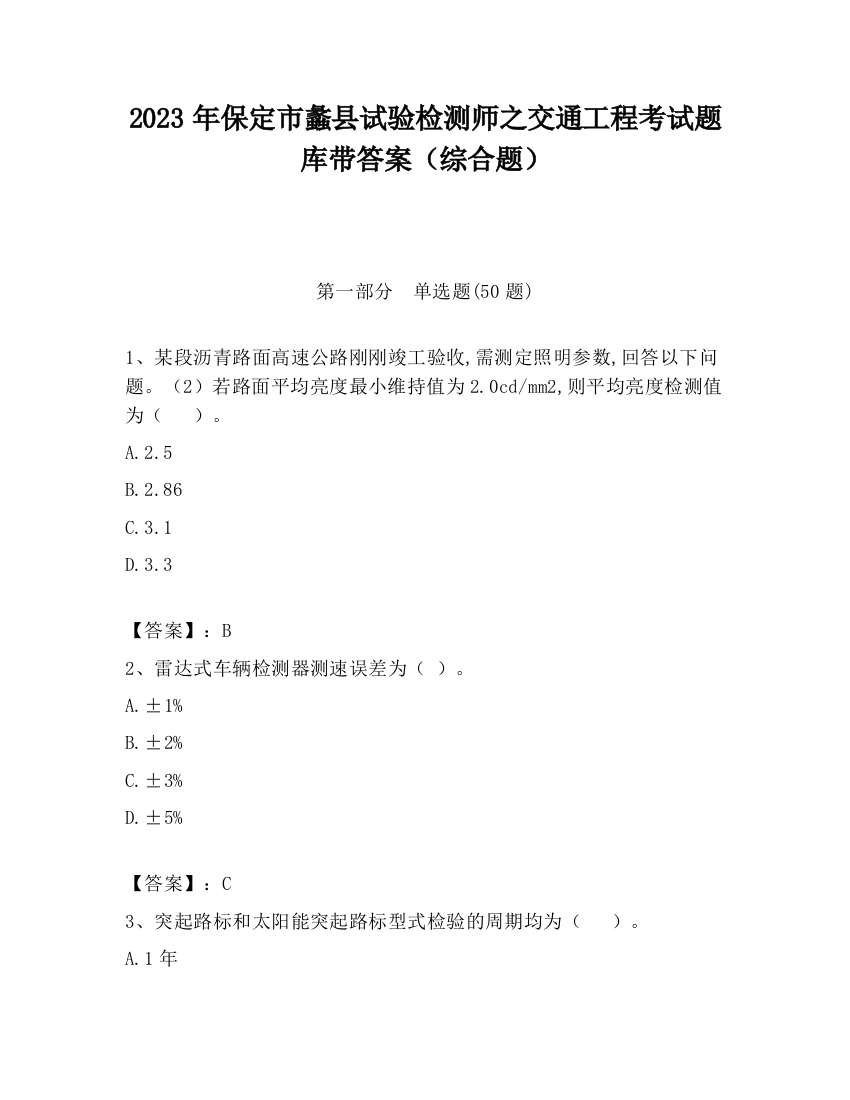 2023年保定市蠡县试验检测师之交通工程考试题库带答案（综合题）