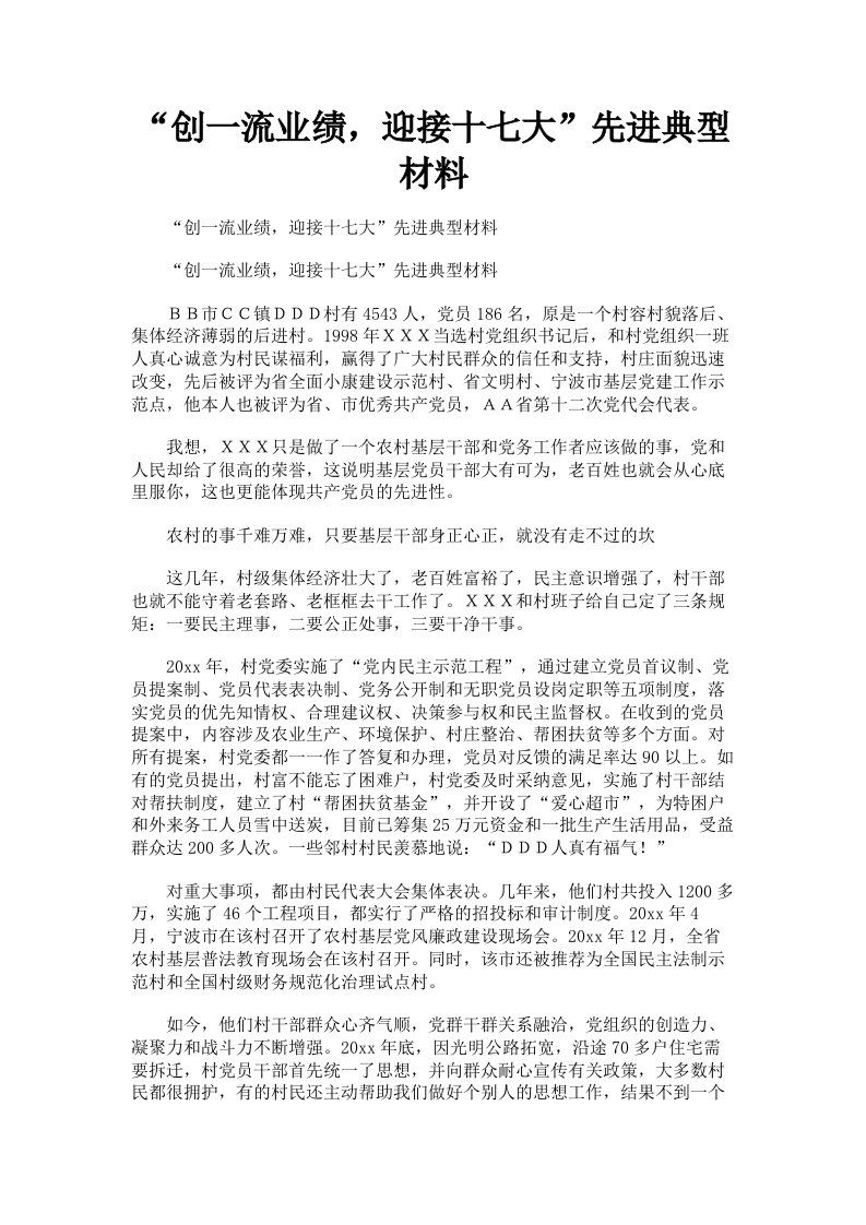 创一流业绩，迎接十七大先进典型材料