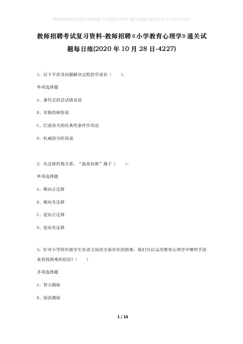 教师招聘考试复习资料-教师招聘小学教育心理学通关试题每日练2020年10月28日-4227