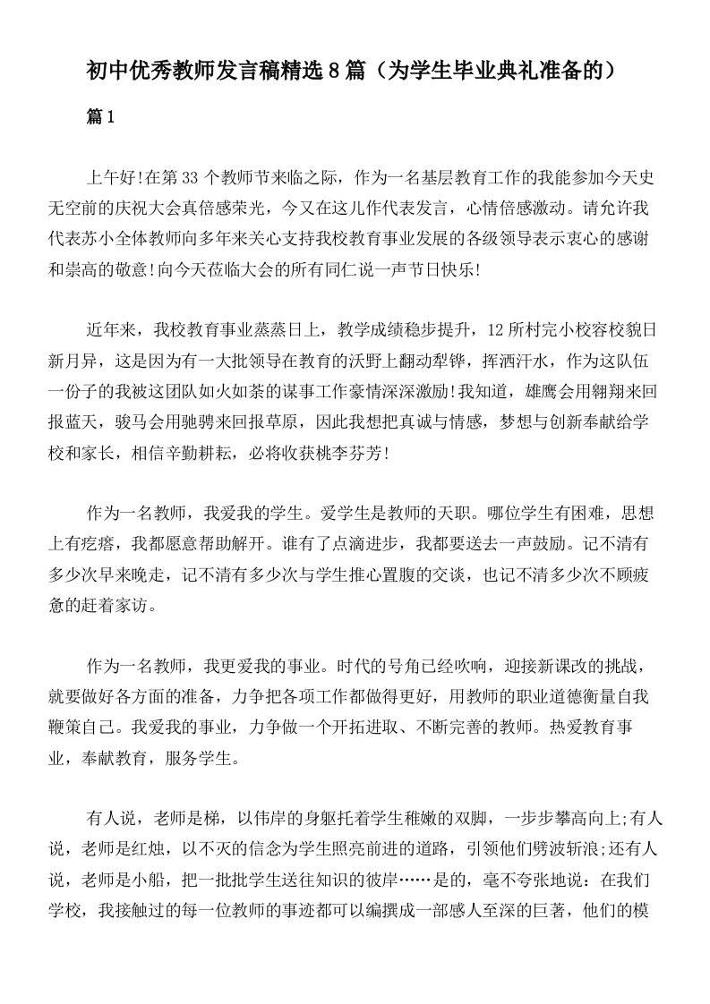 初中优秀教师发言稿精选8篇（为学生毕业典礼准备的）