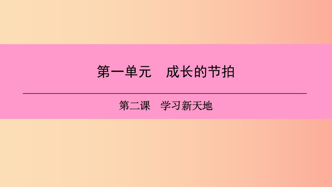 2019年七年级道德与法治上册第一单元成长的节拍第二课学习新天地第2框享受学习习题课件新人教版