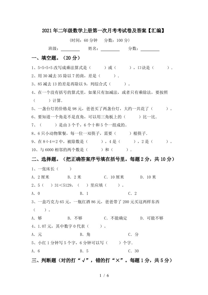 2021年二年级数学上册第一次月考考试卷及答案汇编