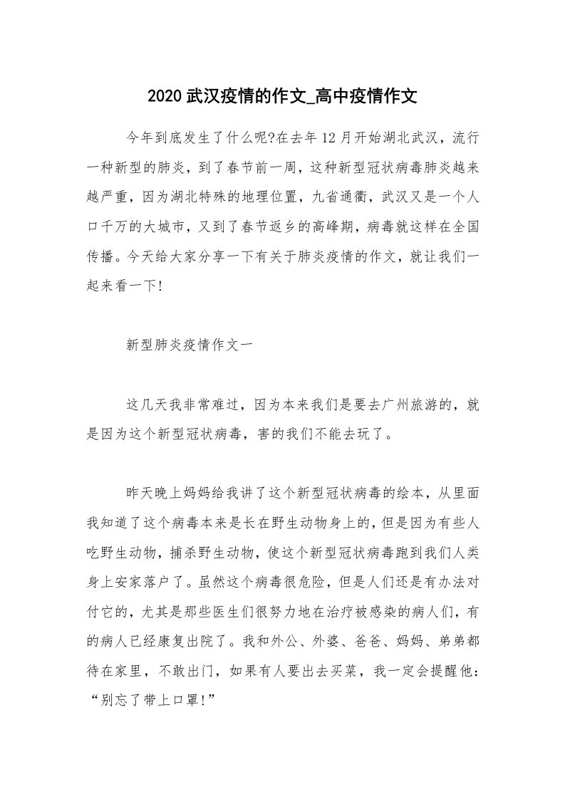 2020武汉疫情的作文_高中疫情作文