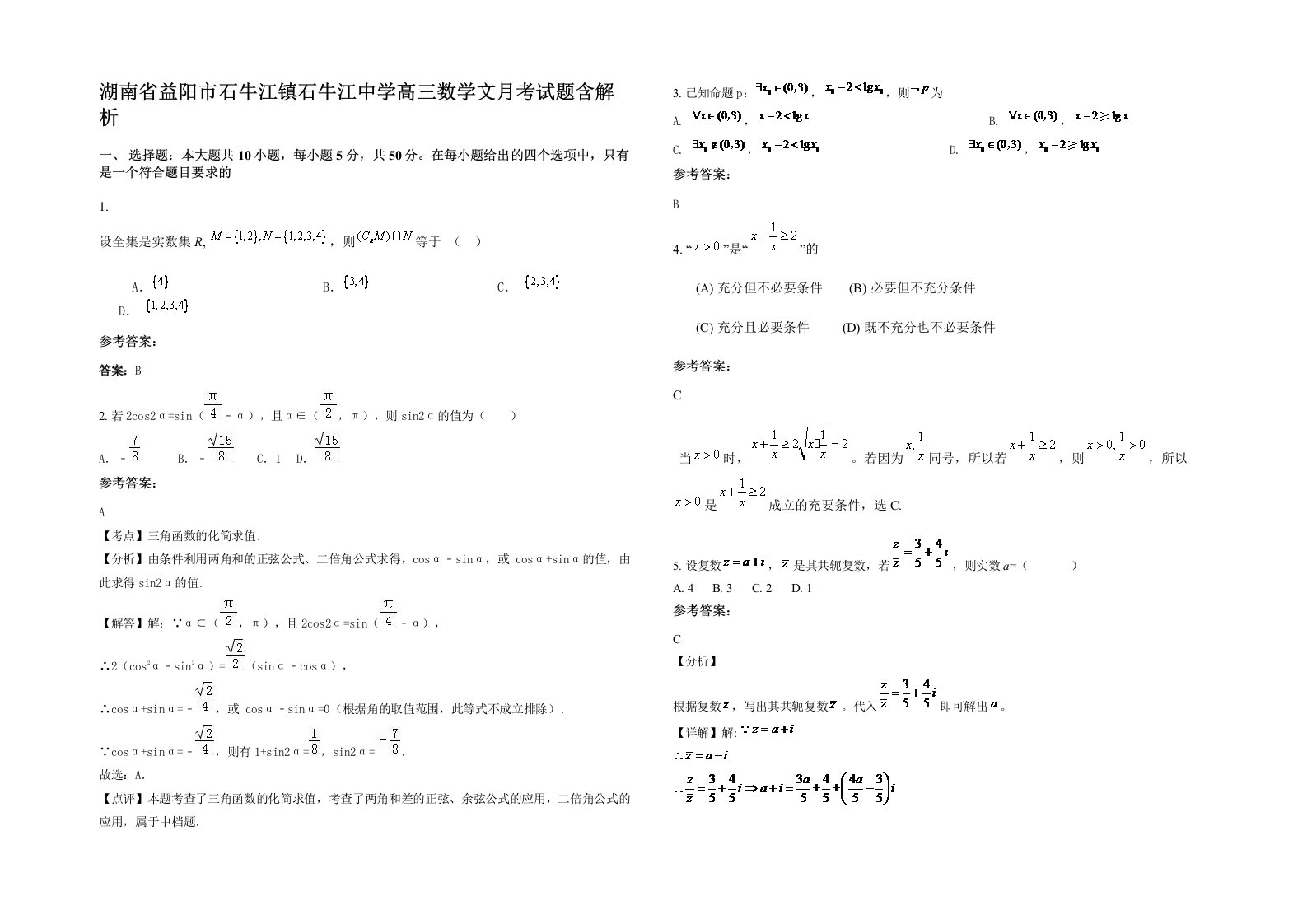 湖南省益阳市石牛江镇石牛江中学高三数学文月考试题含解析