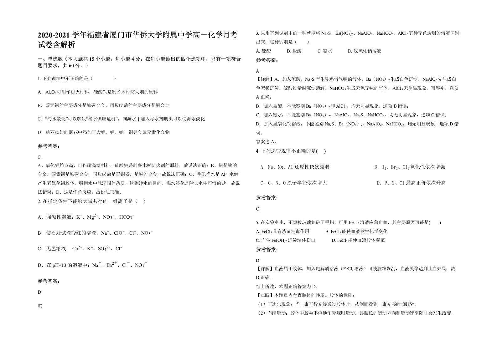 2020-2021学年福建省厦门市华侨大学附属中学高一化学月考试卷含解析