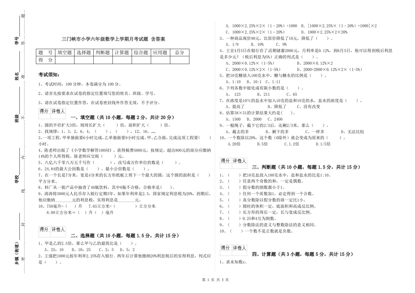 三门峡市小学六年级数学上学期月考试题