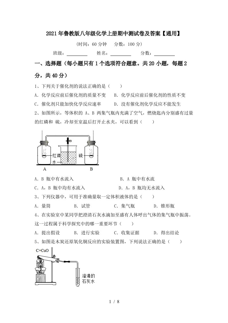 2021年鲁教版八年级化学上册期中测试卷及答案通用