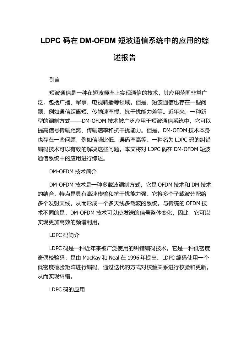 LDPC码在DM-OFDM短波通信系统中的应用的综述报告