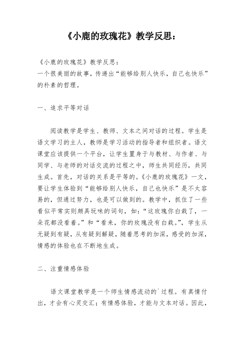 《小鹿的玫瑰花》教学反思：