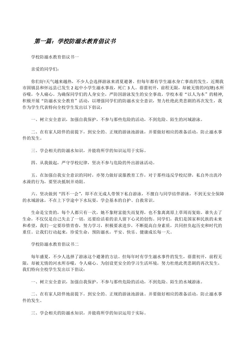 学校防溺水教育倡议书（共五篇）[修改版]