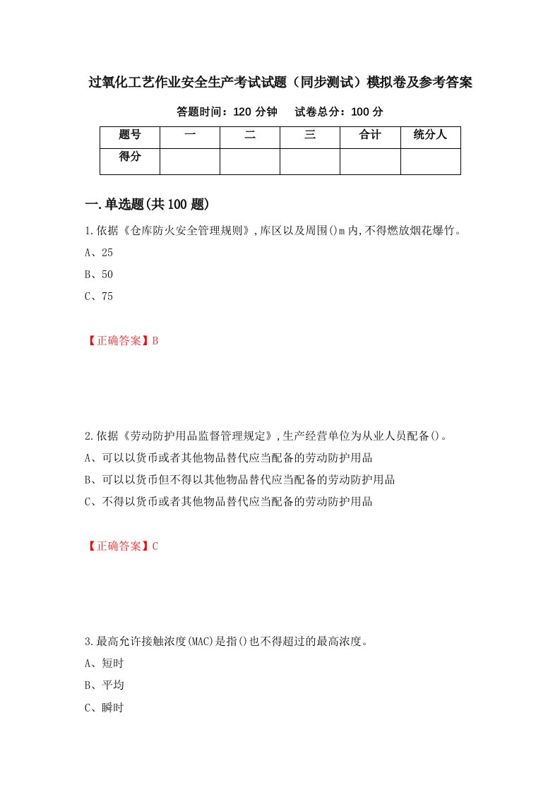 过氧化工艺作业安全生产考试试题同步测试模拟卷及参考答案第85期