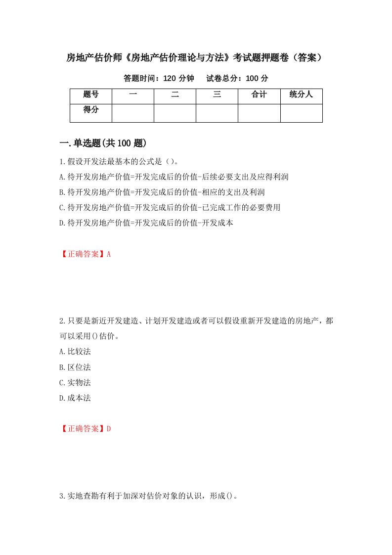 房地产估价师房地产估价理论与方法考试题押题卷答案98