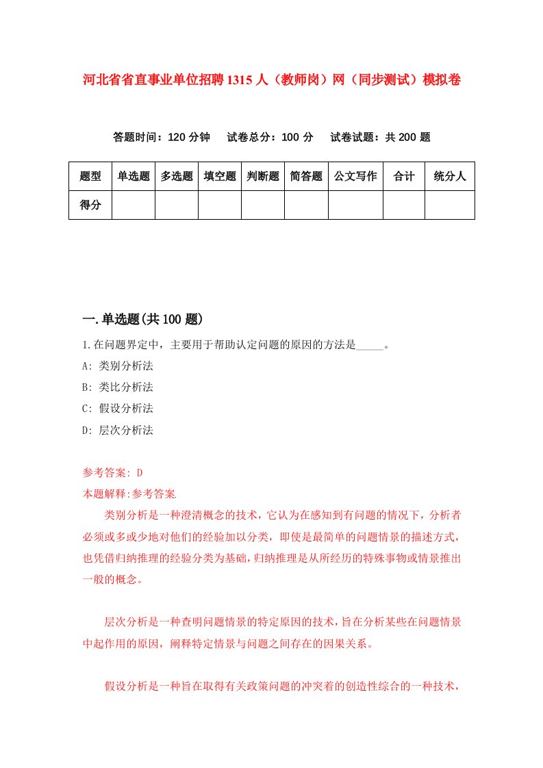 河北省省直事业单位招聘1315人教师岗网同步测试模拟卷第89套