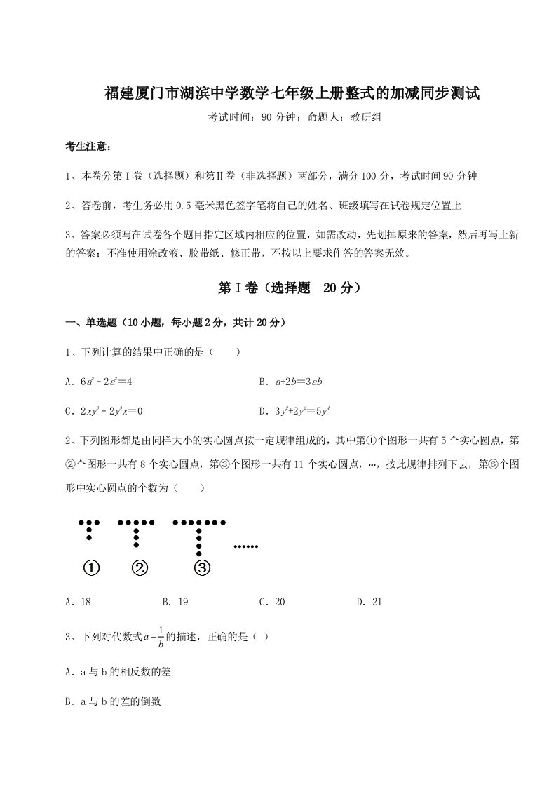 专题对点练习福建厦门市湖滨中学数学七年级上册整式的加减同步测试练习题（解析版）