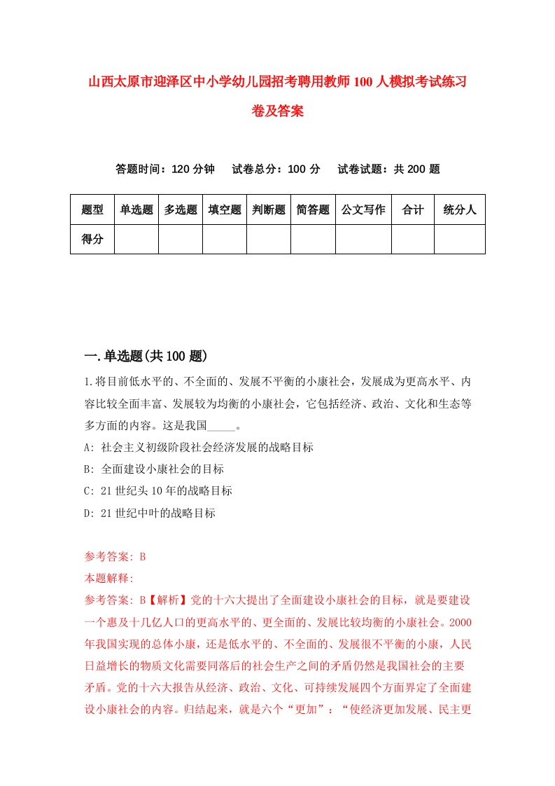 山西太原市迎泽区中小学幼儿园招考聘用教师100人模拟考试练习卷及答案第2套