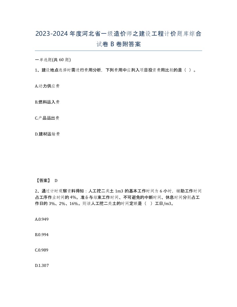 2023-2024年度河北省一级造价师之建设工程计价题库综合试卷B卷附答案