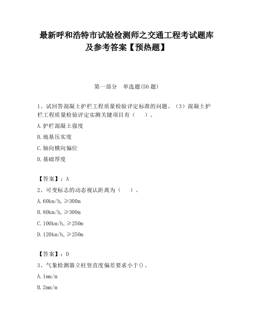 最新呼和浩特市试验检测师之交通工程考试题库及参考答案【预热题】