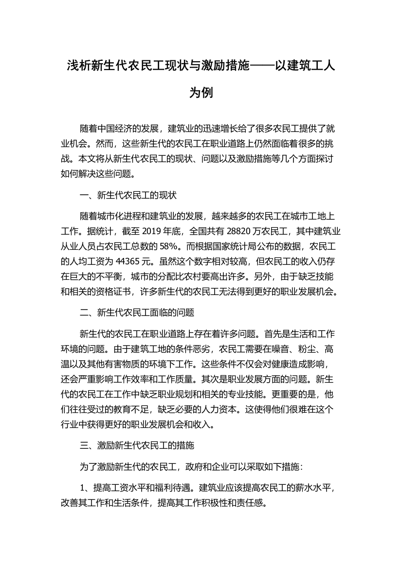 浅析新生代农民工现状与激励措施——以建筑工人为例