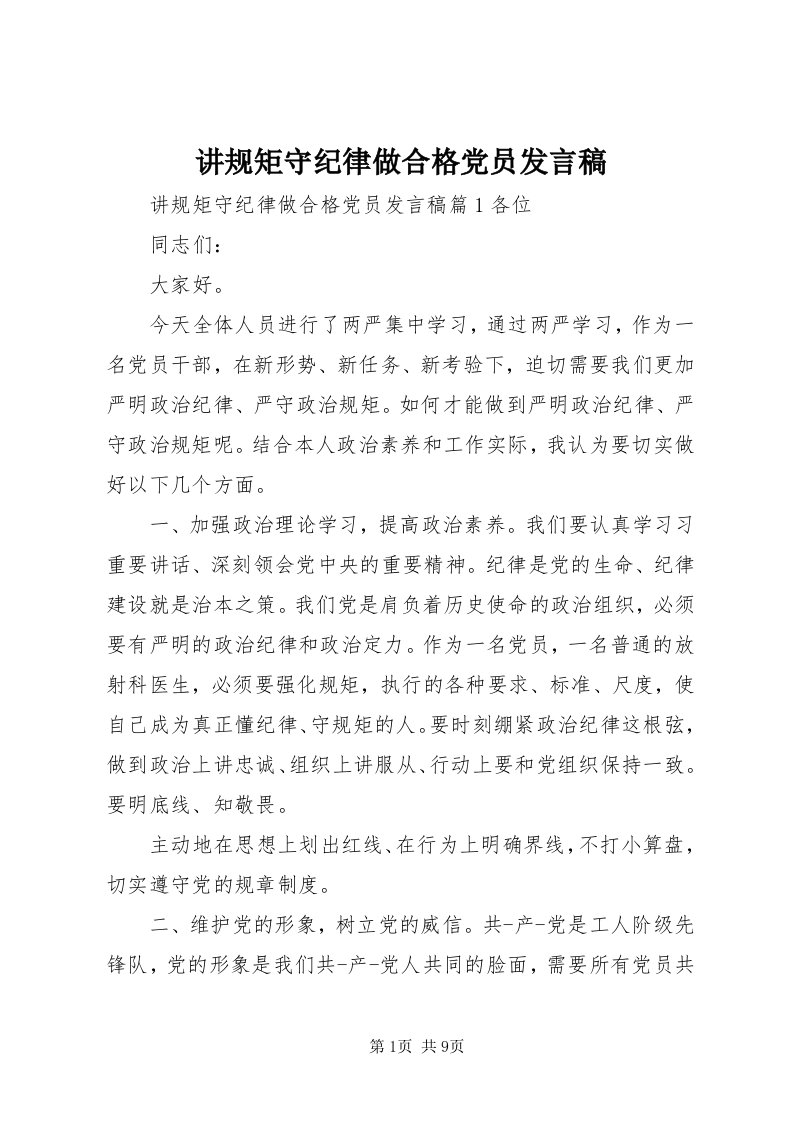 3讲规矩守纪律做合格党员讲话稿