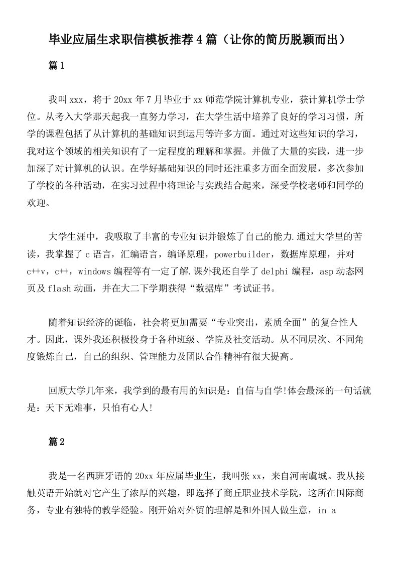 毕业应届生求职信模板推荐4篇（让你的简历脱颖而出）