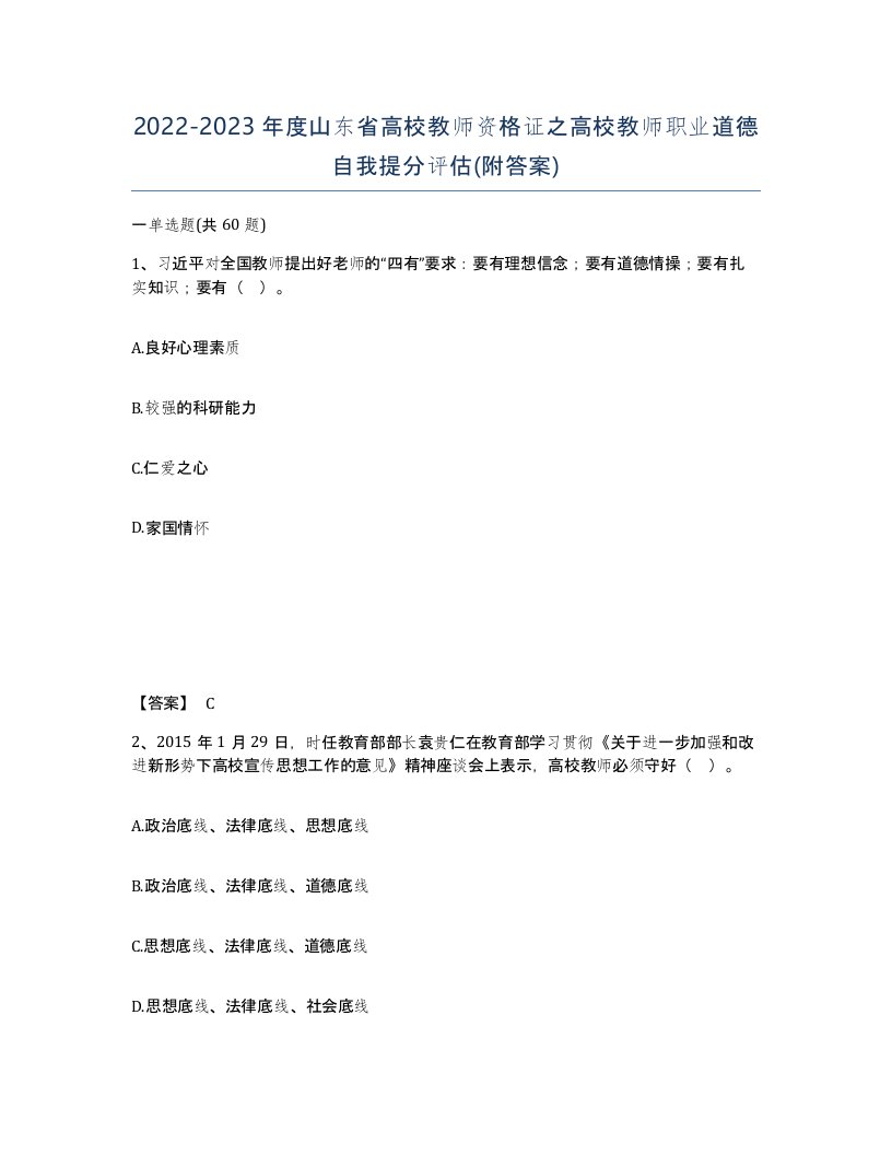 2022-2023年度山东省高校教师资格证之高校教师职业道德自我提分评估附答案