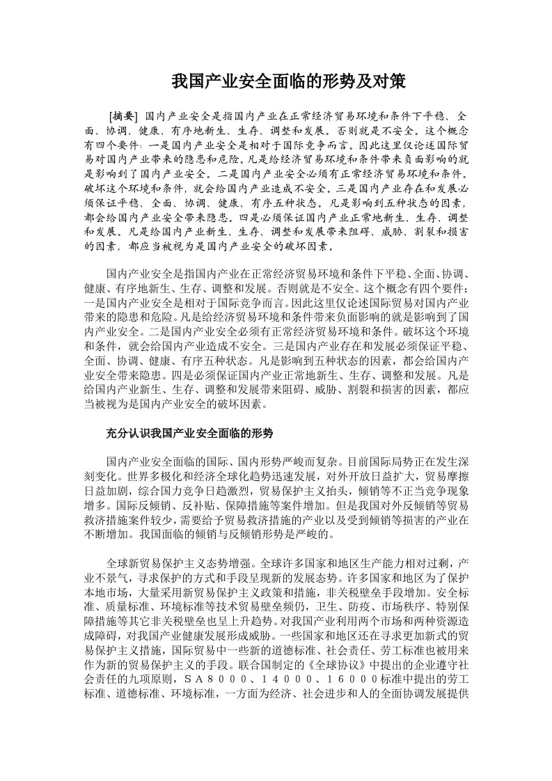 我国产业安全面临的形势及对策