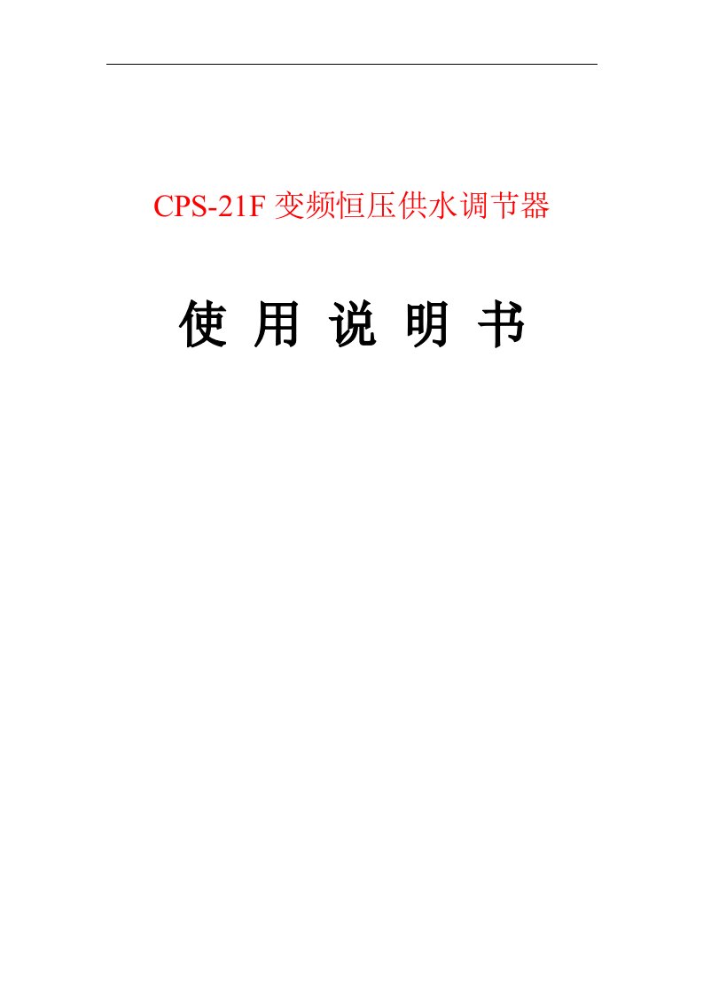 CPS-21F变频恒压供水调节器使用说明书1.docx