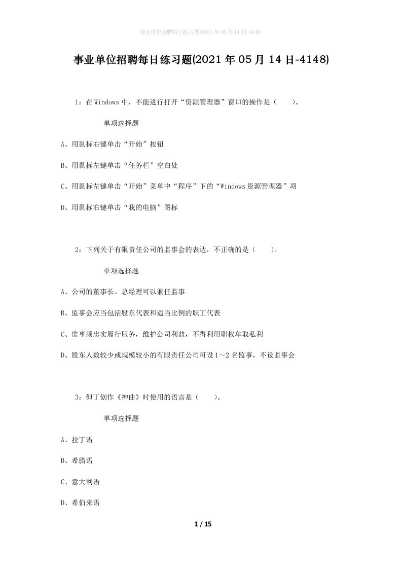 事业单位招聘每日练习题2021年05月14日-4148