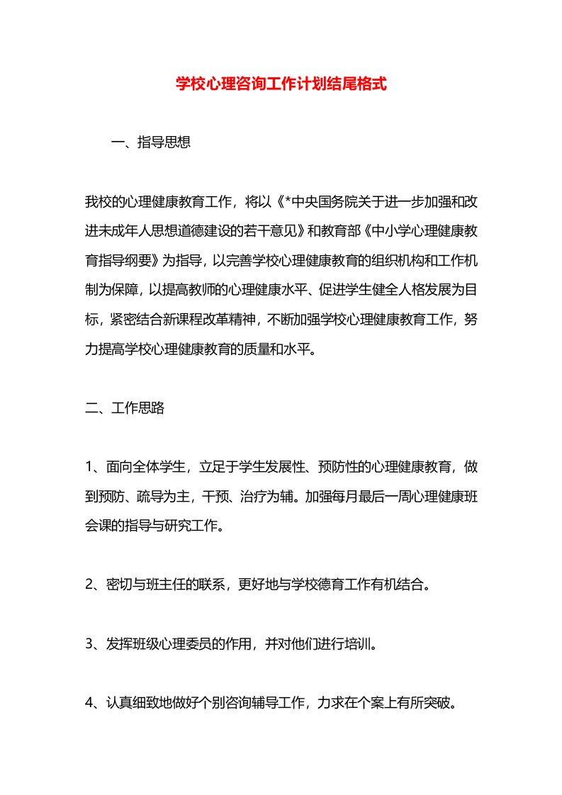 学校心理咨询工作计划结尾格式