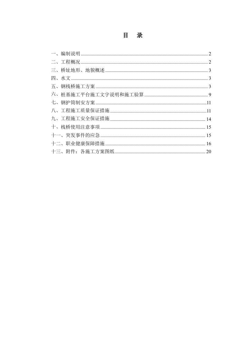 福建省某公路大桥工程钢栈桥、桩基平台、钢护筒专项施工方案