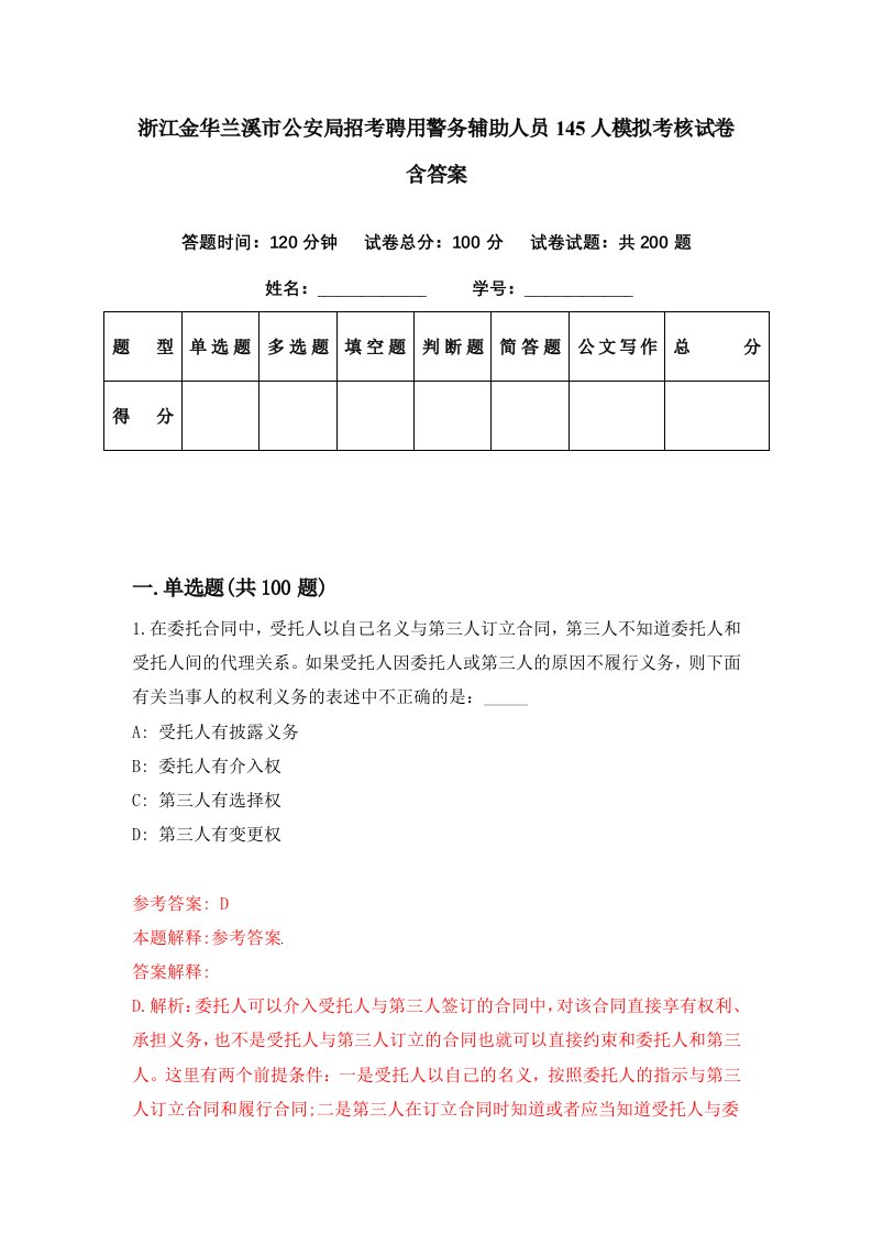 浙江金华兰溪市公安局招考聘用警务辅助人员145人模拟考核试卷含答案9