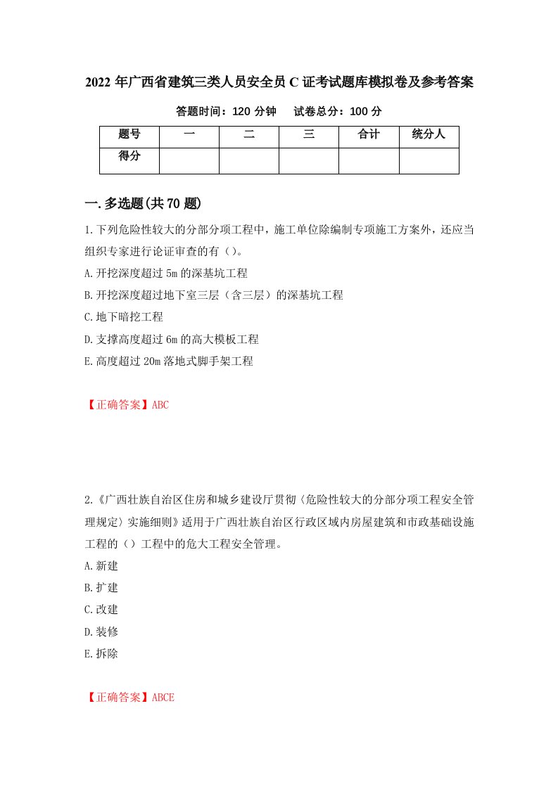 2022年广西省建筑三类人员安全员C证考试题库模拟卷及参考答案第69期