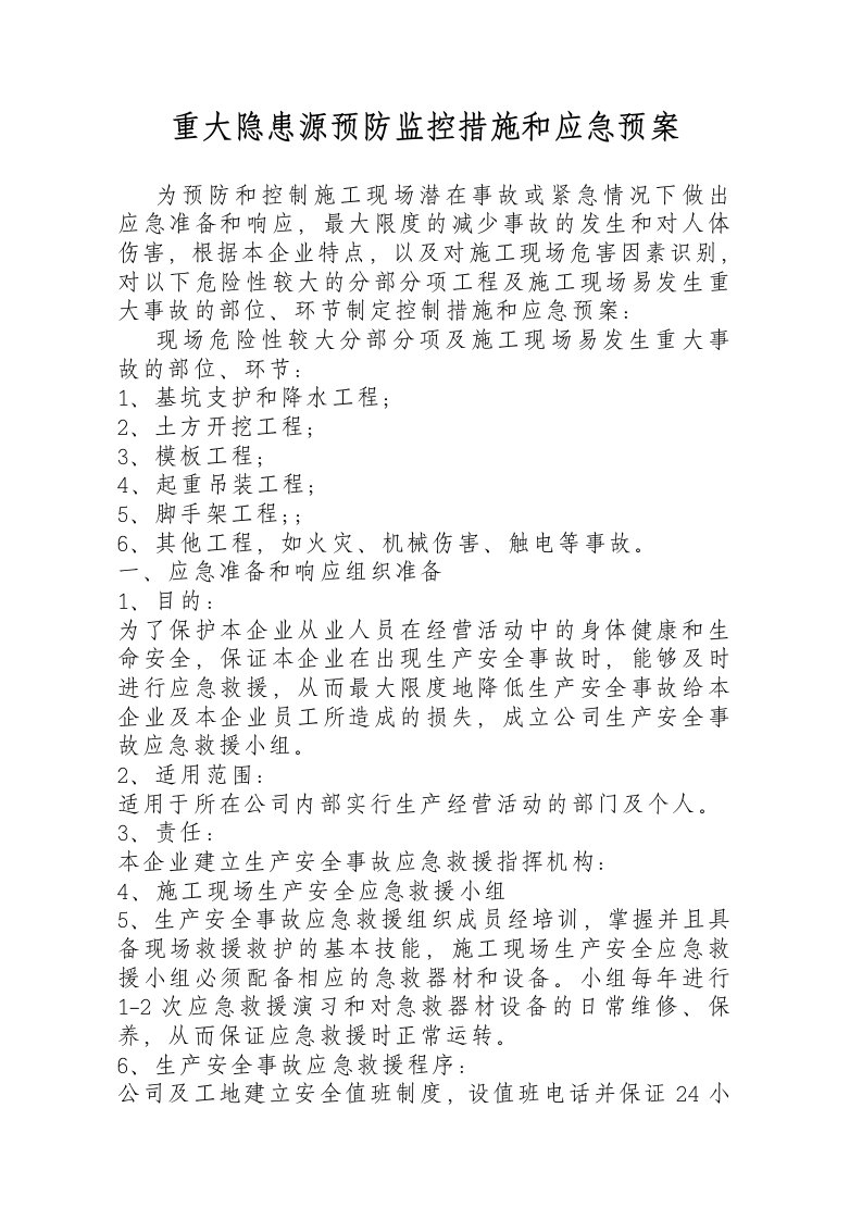 危险性较大分部分项工程及施工现场易发生重大事故的部位环节的预防监控措施