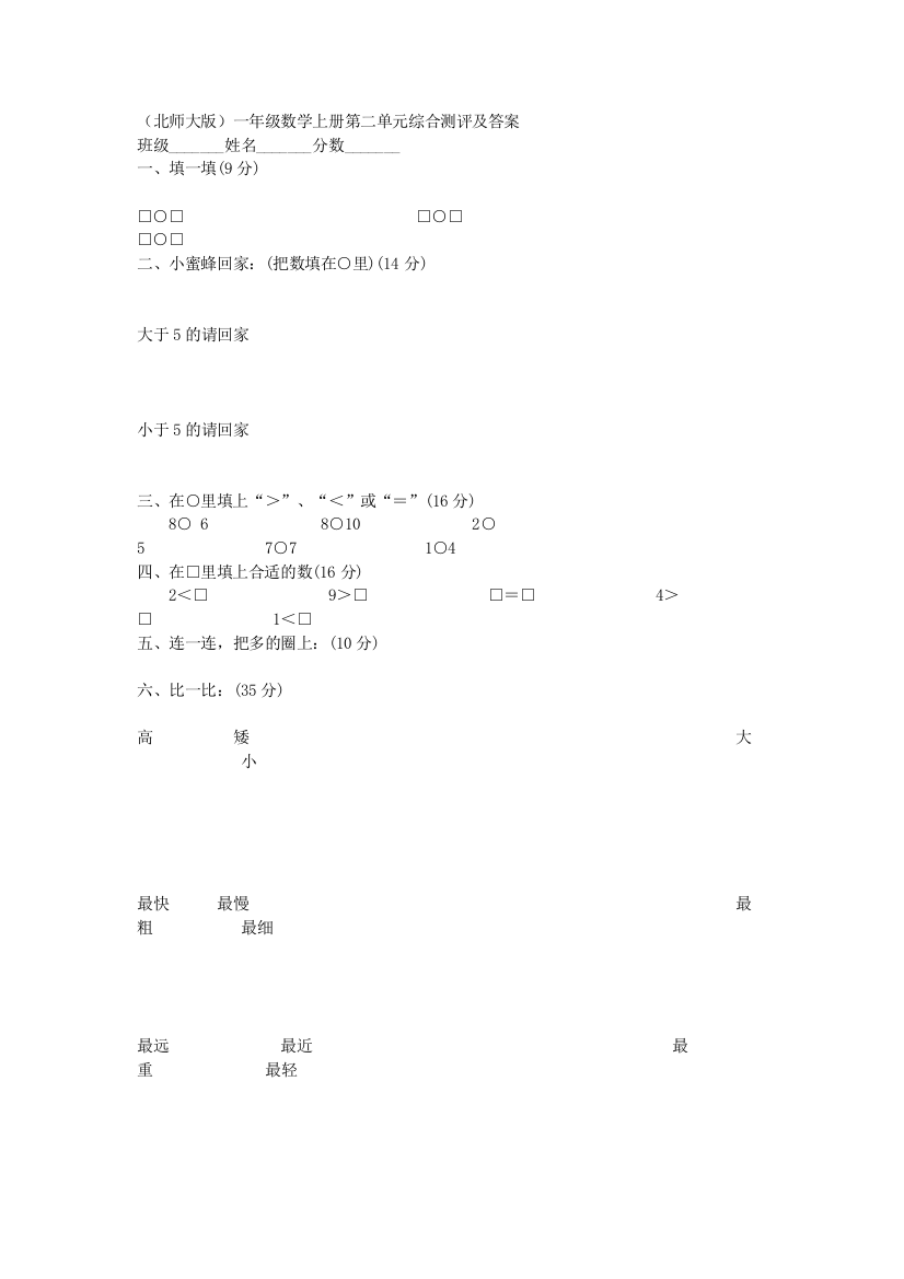 （北师大版）一年级数学上册第二单元综合测评及答案