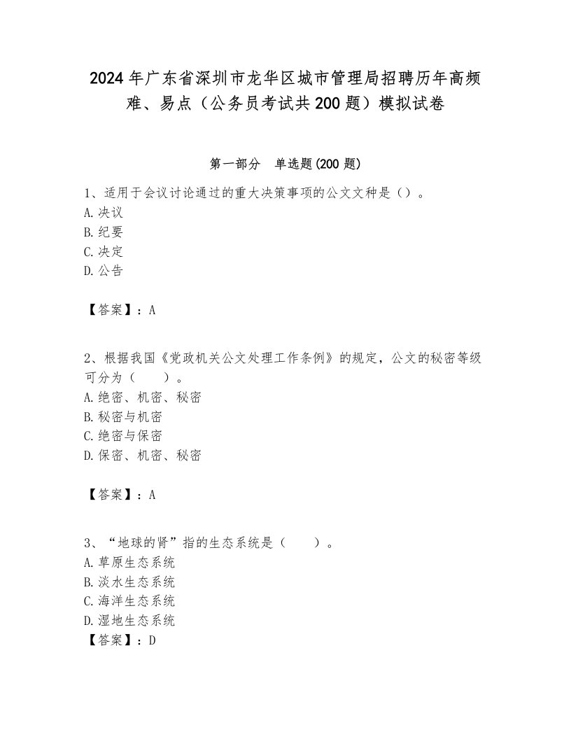 2024年广东省深圳市龙华区城市管理局招聘历年高频难、易点（公务员考试共200题）模拟试卷含答案