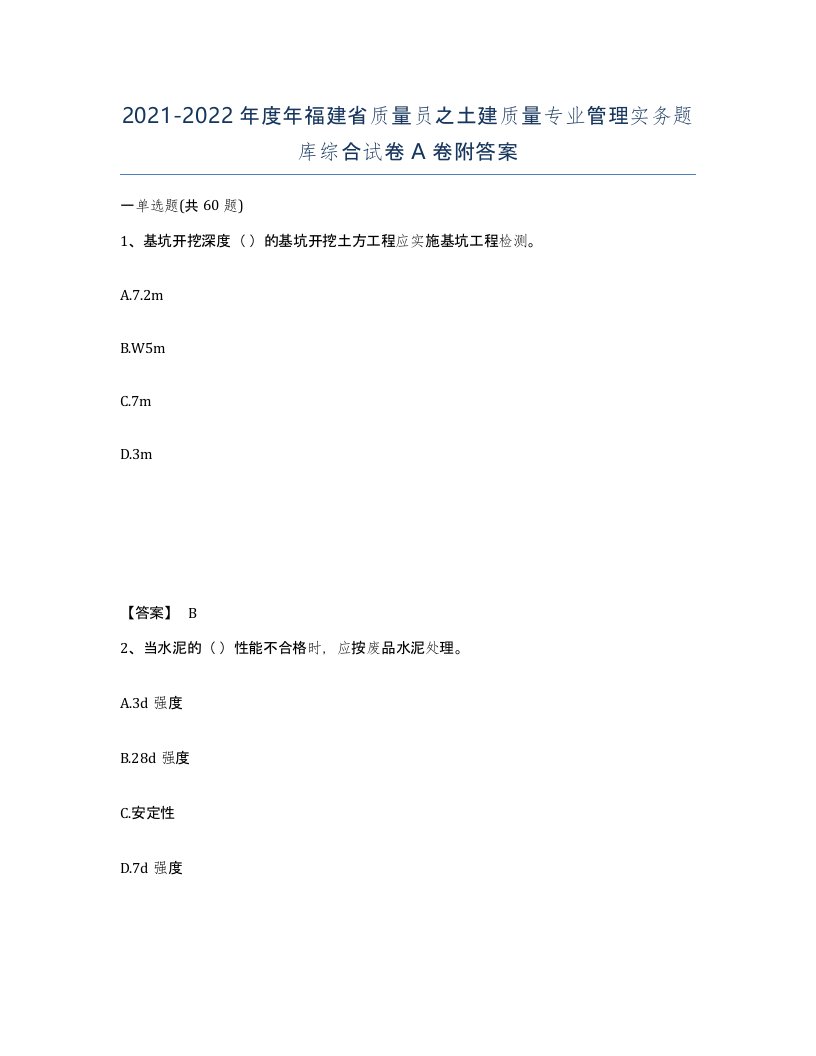 2021-2022年度年福建省质量员之土建质量专业管理实务题库综合试卷A卷附答案