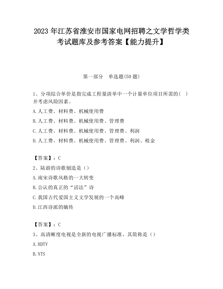 2023年江苏省淮安市国家电网招聘之文学哲学类考试题库及参考答案【能力提升】