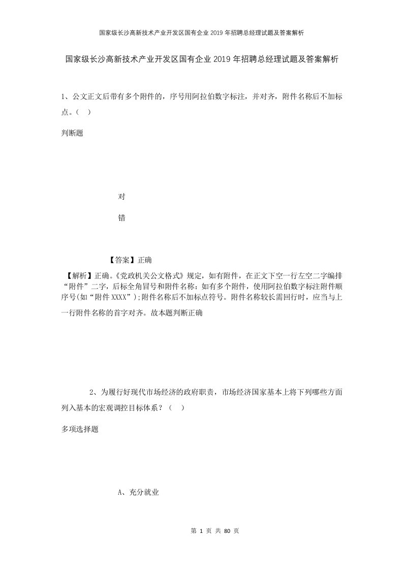 国家级长沙高新技术产业开发区国有企业2019年招聘总经理试题及答案解析