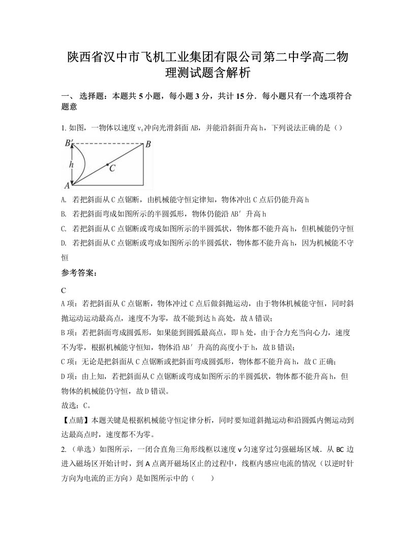 陕西省汉中市飞机工业集团有限公司第二中学高二物理测试题含解析