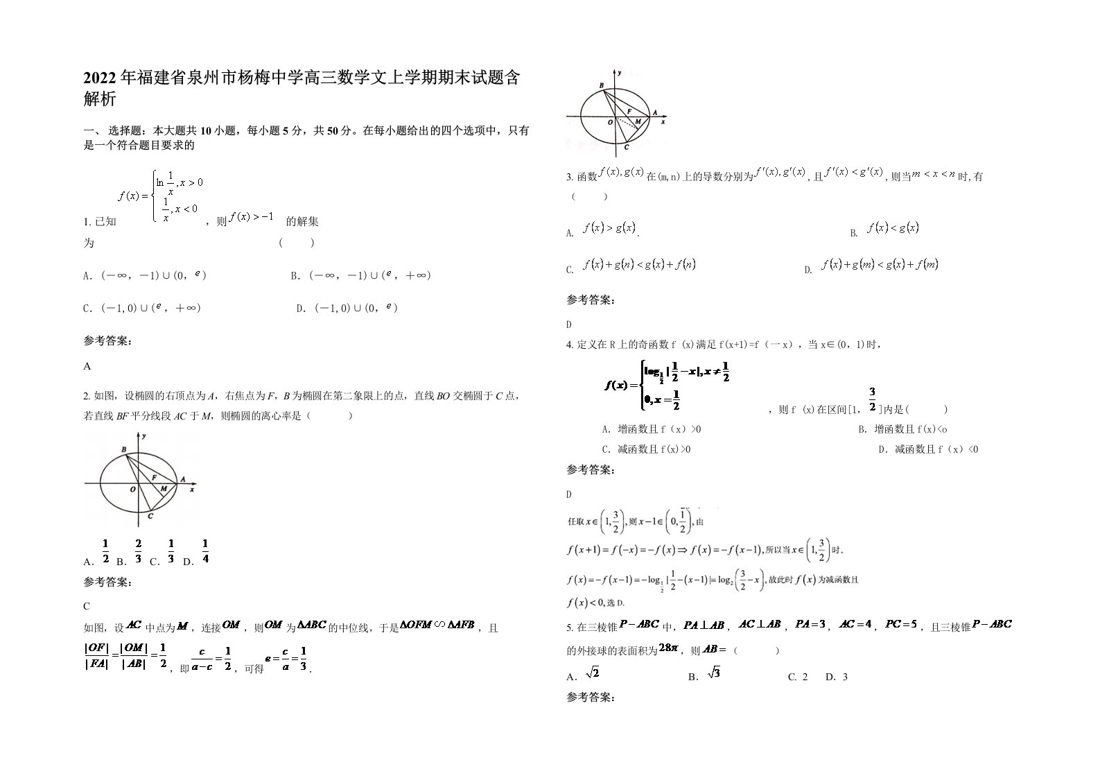 2022年福建省泉州市杨梅中学高三数学文上学期期末试题含解析