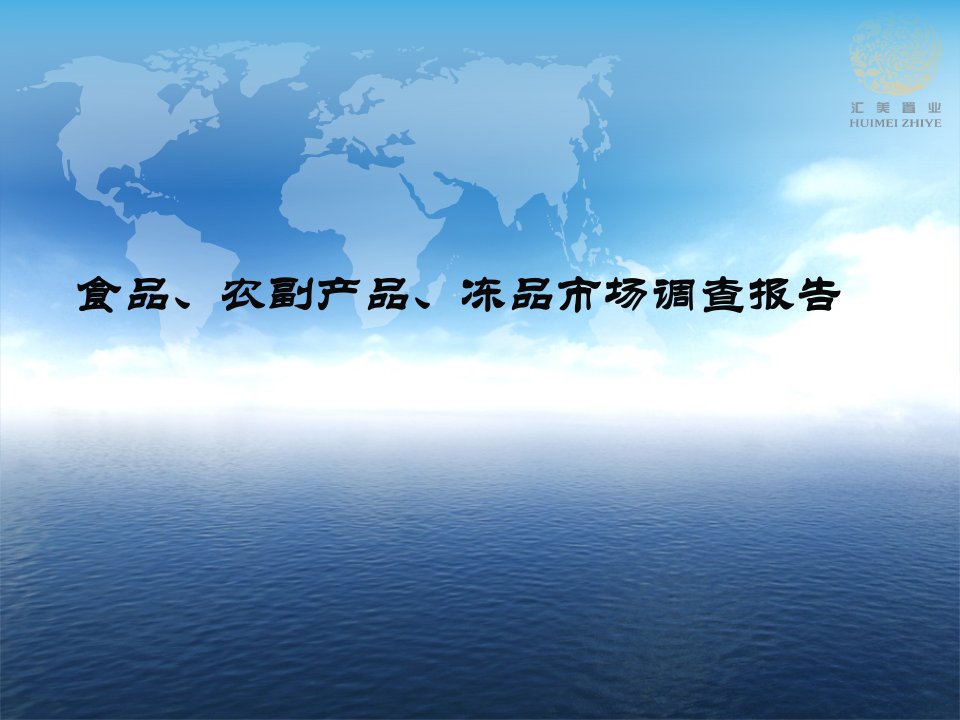 成都食品、农副产品、冻品市场调研报告