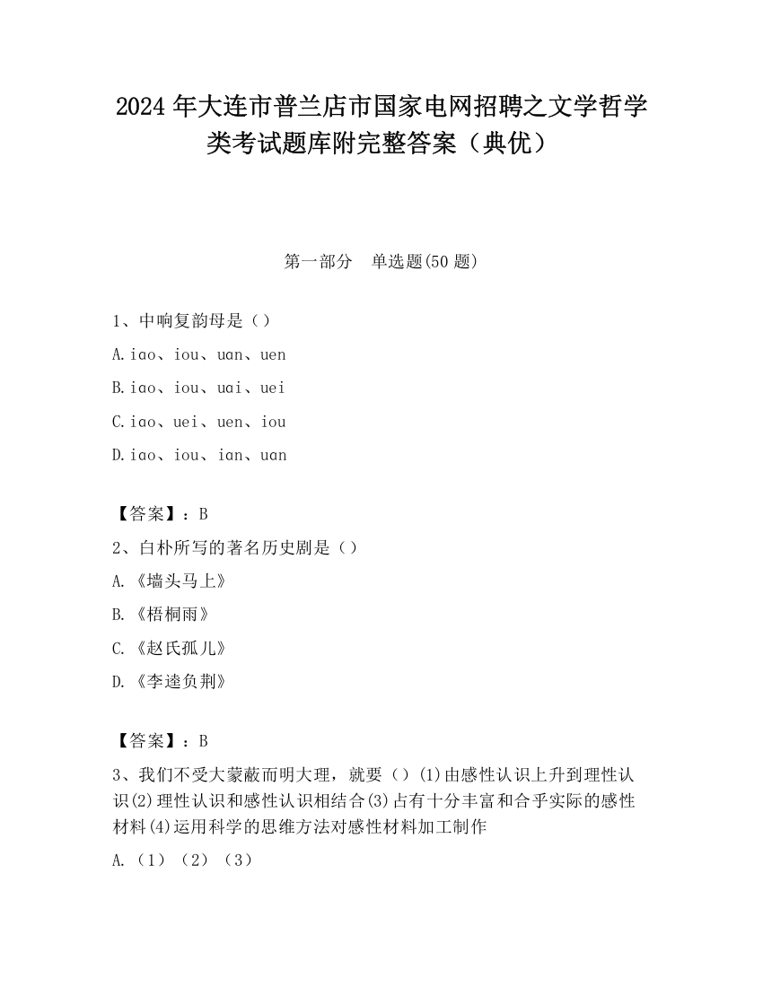 2024年大连市普兰店市国家电网招聘之文学哲学类考试题库附完整答案（典优）