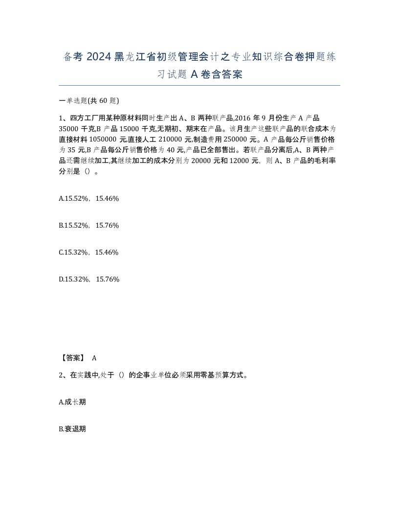 备考2024黑龙江省初级管理会计之专业知识综合卷押题练习试题A卷含答案