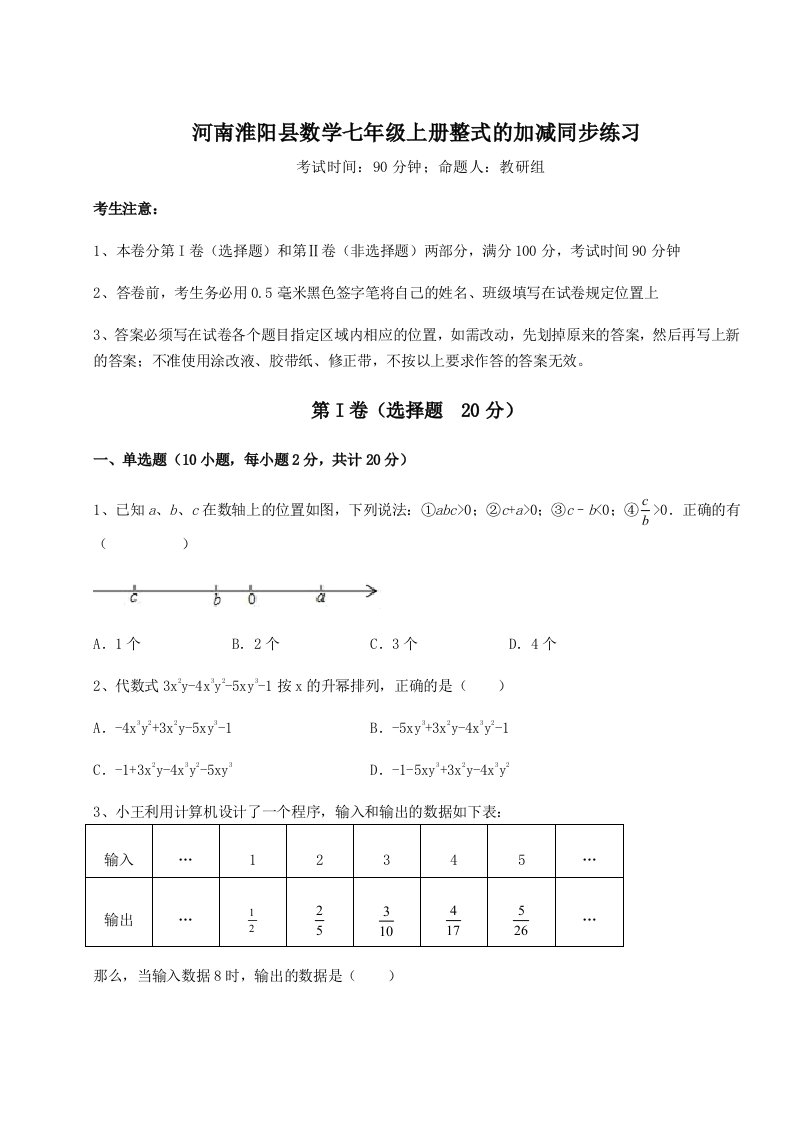 基础强化河南淮阳县数学七年级上册整式的加减同步练习试卷