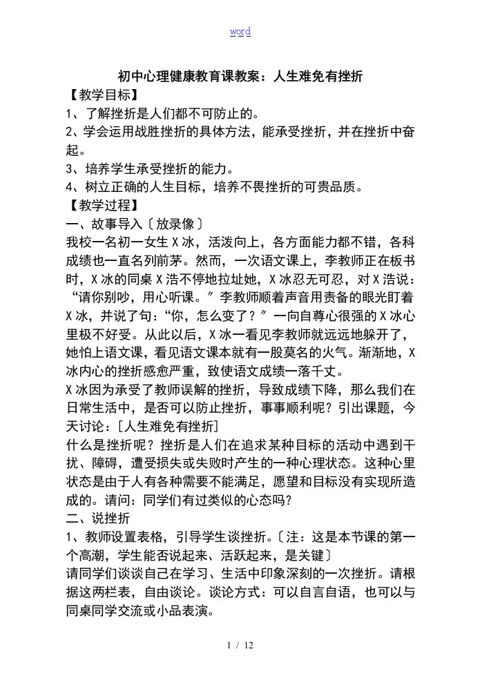 初中心理健康教育课教案设计