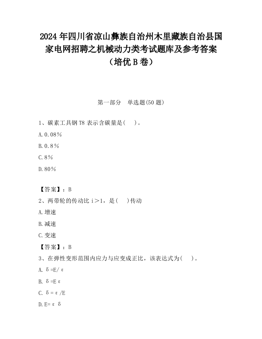 2024年四川省凉山彝族自治州木里藏族自治县国家电网招聘之机械动力类考试题库及参考答案（培优B卷）