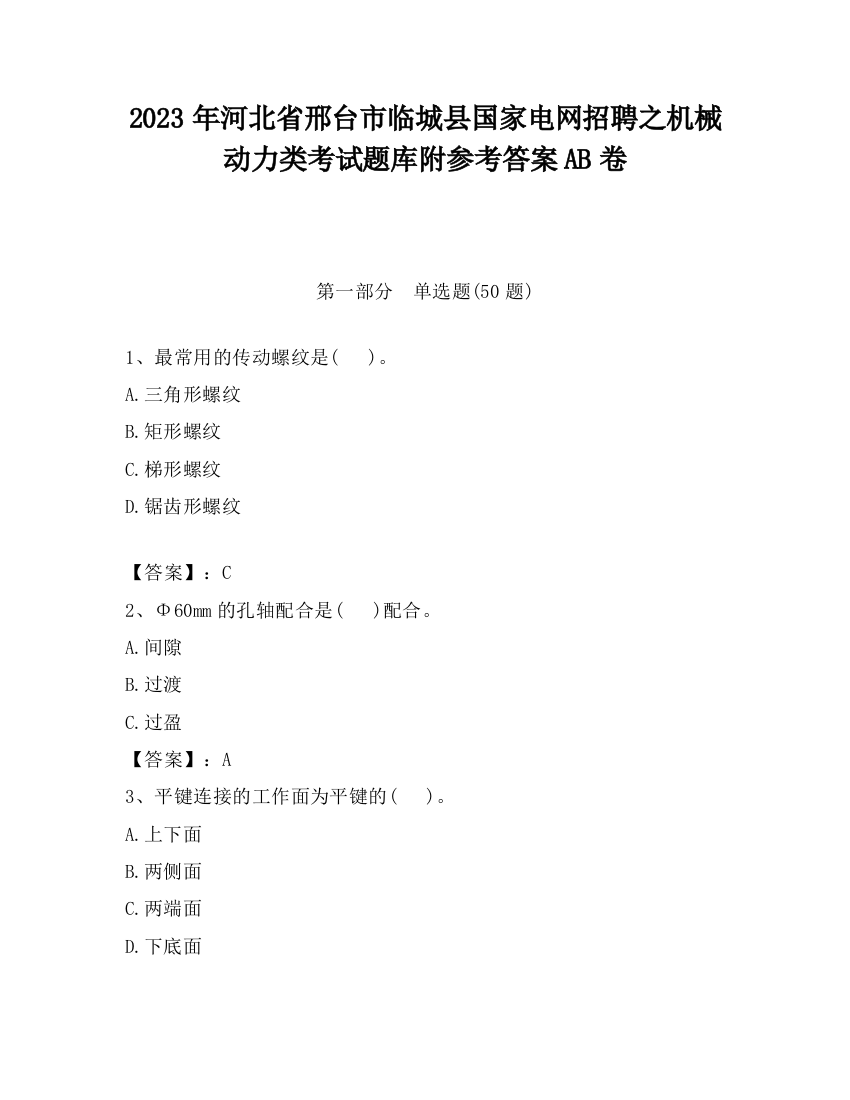 2023年河北省邢台市临城县国家电网招聘之机械动力类考试题库附参考答案AB卷