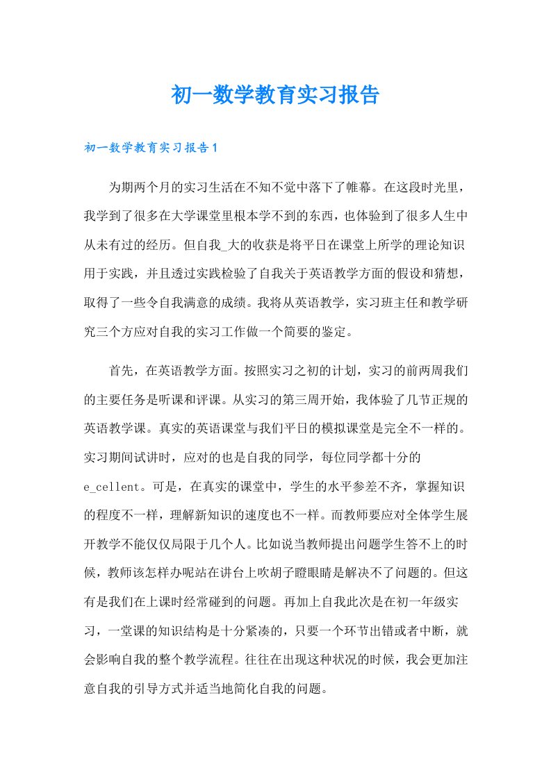 初一数学教育实习报告