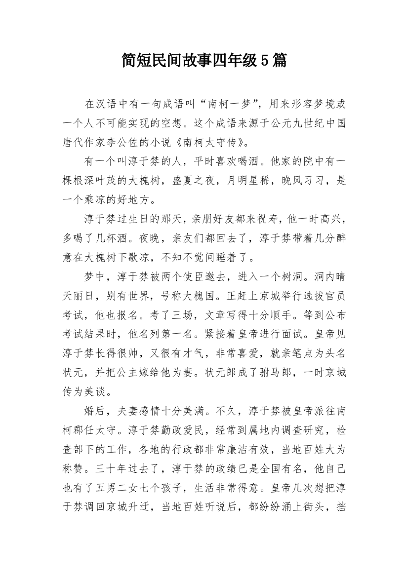 简短民间故事四年级5篇